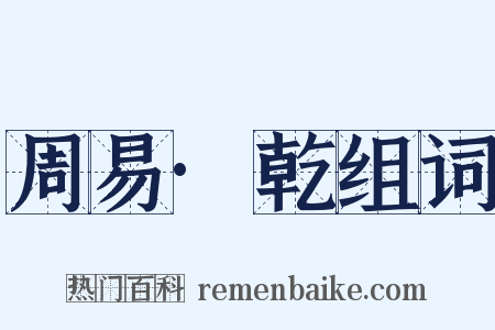 周易·乾组词是什么意思的图片